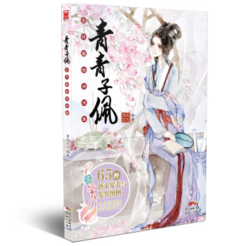 青青子佩(古代服飾詩詞集) pdf epub mobi 電子書 下載