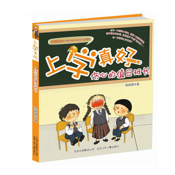 BF-伤心的值日班长-上学真好-商晓娜 北京少年儿童出版社 9787530150320