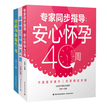 孕前準備每天一頁全3冊專傢同步指導安心懷孕40周備孕懷孕書籍孕飲食指導育兒胎教早教圖書孕期護理百科書
