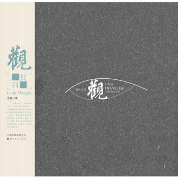 BF-观红河-王峥 云南人民出版社 9787222115712 pdf epub mobi 下载