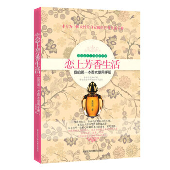 【二手8成新】 恋上芳香生活 吴薇薇作 9787538873337 pdf epub mobi 电子书 下载