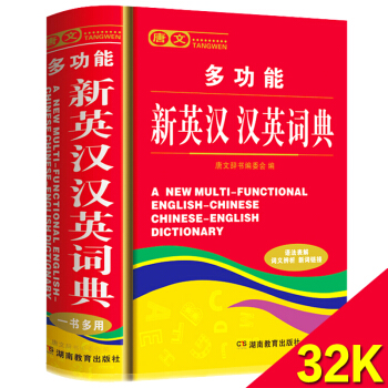 新编多功能英汉 汉英词典 32开 正版英汉汉英互译双解词典 高中生初中生学生实用 英语近义词词汇词义