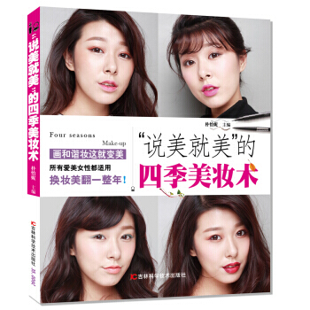 BF-說美就美的四季美妝術-樸怡妮 吉林科學技術齣版社 9787538486797