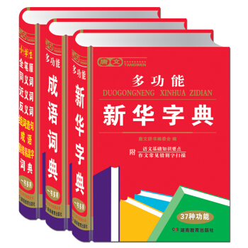 新版多功能新华字典 正版小学生专用工具书籍大全3本 32开大字 学生实用成语词典 全笔顺同义词近义词