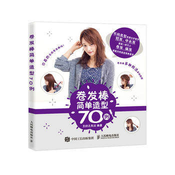 捲發棒簡單造型70例 9787115468406