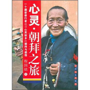 心灵 朝拜之旅 程国铭 pdf epub mobi 下载