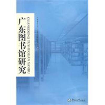 广东图书馆研究 正版文秘档案书籍 pdf epub mobi 下载