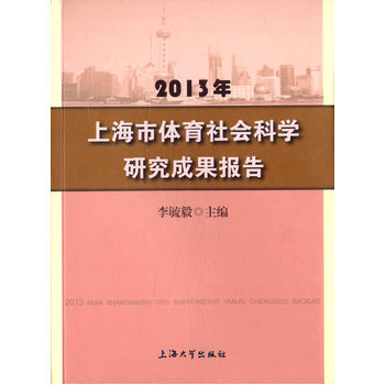 2013年上海市體育社會科學研究成果報告