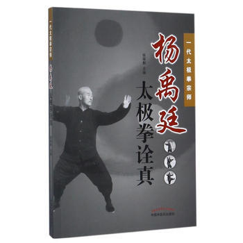 杨禹廷太极拳诠真 9787513244435