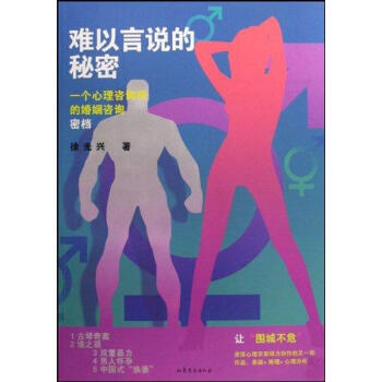 難以言說的秘密:一個心理谘詢師的婚姻谘詢密檔 徐光興 正版心理學書籍 pdf epub mobi 下载