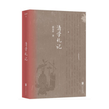 清学札记 漆永祥 著 文化研究 文化书籍 pdf epub mobi 下载