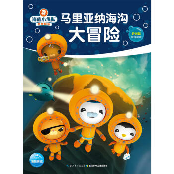 海底小纵队梦想剧场：马里亚纳海沟大冒险 pdf epub mobi 下载