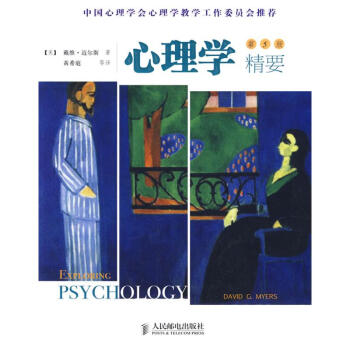 心理學精要(第5版) 邁爾斯(Myers.D.G.) 正版大中專理科科技綜閤書籍 pdf epub mobi 電子書 下載