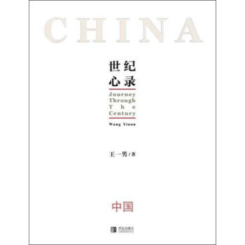 世纪心录(套装共2册) 王一男 青岛出版社 pdf epub mobi 下载