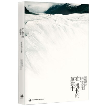 【二手8成新】 在漫长的旅途中 ［日］星野道夫 ,蔡昭仪 9787208084476 pdf epub mobi 下载