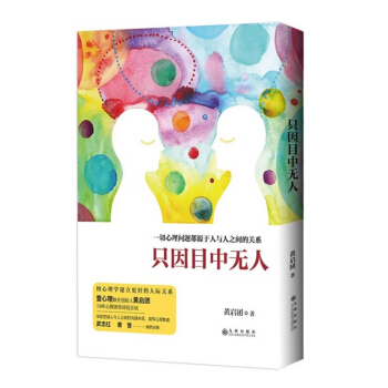 正版包郵 隻因目中無人 黃啓團 提升人生的維度 閤理運用情緒的力量 破解行為密碼 破解冰 pdf epub mobi 電子書 下載