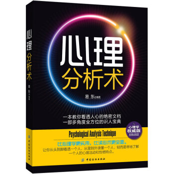 【二手8成新】 心理分析術 易東著 9787506487887 pdf epub mobi 電子書 下載