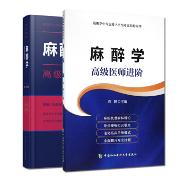 麻醉學高級教程+麻醉學 高級醫師進階麻醉學主任副主任職稱考試用書 麻醉正副高職稱考試用書 pdf epub mobi 電子書 下載
