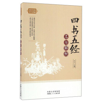 四书五经名句解析 天人 内蒙古人民出版社 pdf epub mobi 电子书 下载