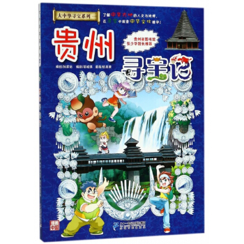 贵州寻宝记/大中华寻宝系列 pdf epub mobi 下载