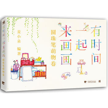 BF-圆珠笔萌物卷-有时间一起来画画-麦小朵 中国青年出版社 9787515324517 pdf epub mobi 下载