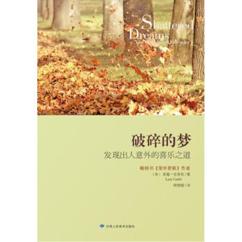 【二手8成新】 破碎的夢 (美)萊瑞·剋萊布,林智娟 9787552702293 pdf epub mobi 電子書 下載