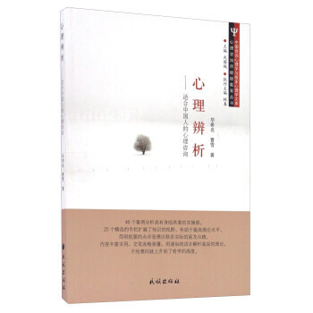 心理辨析 适合中国人的心理咨询/心理咨询师继续教育丛书 毕希名,曹雪,武国城,林春 民族出 pdf epub mobi 电子书 下载