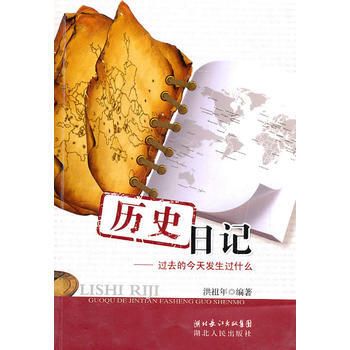 历史日记-过去的今天发生过什么 pdf epub mobi 电子书 下载
