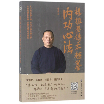 杨振基传太极拳内功心法