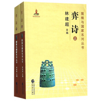 弈詩(上下)/圍棋與國傢係列叢書 pdf epub mobi 下载
