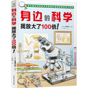 身边的科学 我放大了100倍！ pdf epub mobi 下载