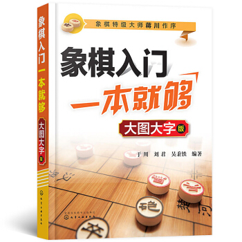 象棋入門一本就夠 象棋書 象棋入門書 象棋入門書籍 初學者 象棋入門與提高 象棋書籍 中國象棋入門 pdf epub mobi 下载