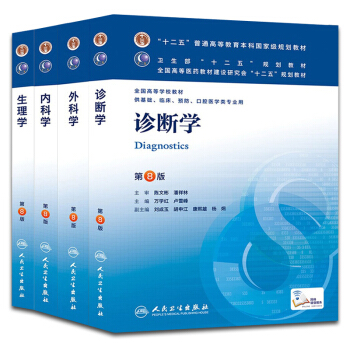 第八版教材诊断学+外科学+内科学+生理学 -第8版 十二五普通高等教育本科国家级规划教材 pdf epub mobi 电子书 下载