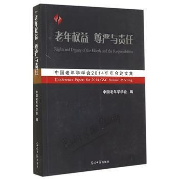 老年权益 尊严与责任-中国老年学学会2014年年会论文集 pdf epub mobi 电子书 下载