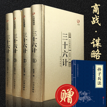 【赠孙子兵法】众阅典藏馆三十六计 正版书青少年版全套原版金装4册白话文36记政治军事技术谋略商战 pdf epub mobi 电子书 下载