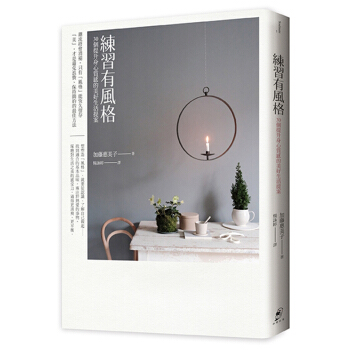 【中商原版】练习有风格—30个提升人生质感的美好提案 練習有風格—30個提升人生質感的美好提案