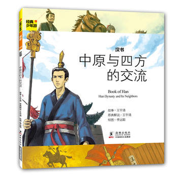 中原与四方的交流-汉书-经典少年游-003 pdf epub mobi 下载