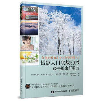 摄影入门实战50招:轻松拍出好照片 9787115472199 pdf epub mobi 下载