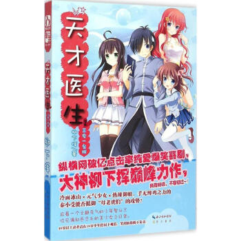 天才医生 正版图书 柳下挥 编著 青春小说9787540337704 pdf epub mobi 电子书 下载