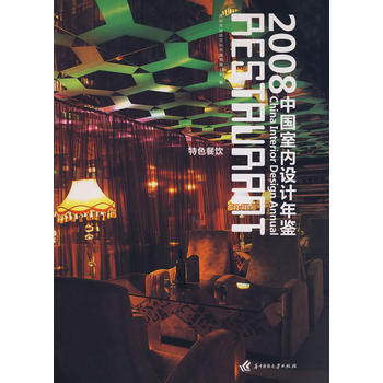 (特色餐饮)2008中国室内设计年鉴