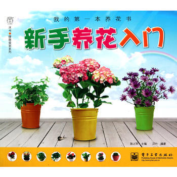 新手养花入门(全彩) 9787121119699 电子工业出版社 pdf epub mobi 下载