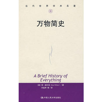 万物简史(当代世界学术名著) pdf epub mobi 电子书 下载