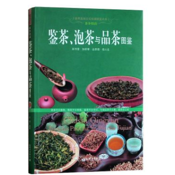 正版图书 鉴茶 泡茶与品茶图鉴 彩色宝典 茶经 茶道 茶艺 茶文化书籍 茶史 识名茶 茶具 选茶水