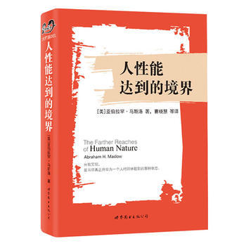 人性能达到的境界