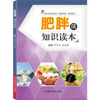 肥胖病知识读本