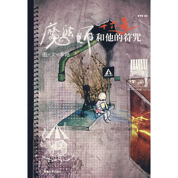 魔法师和他的十六道符咒 pdf epub mobi 电子书 下载
