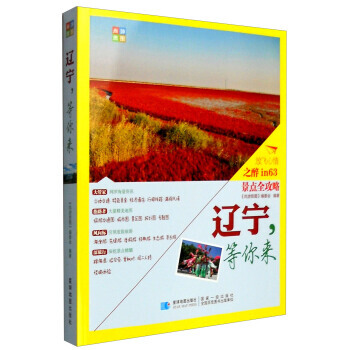 尚游旅图：辽宁，等你来 《尚游旅图》编委会 pdf epub mobi 电子书 下载