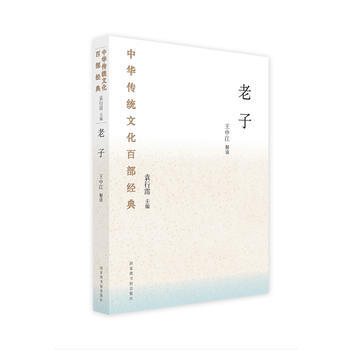 老子-中华传统文化百部经典 pdf epub mobi 下载