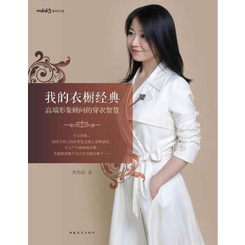 我的衣橱经典——高端形象顾问的穿衣智慧) 9787515313597 中国青年出版社 pdf epub mobi 电子书 下载