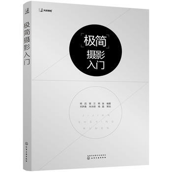 {RT}极简摄影入门-杨品,曾兰,熊枭 化学工业出版社 9787122300393 pdf epub mobi 下载